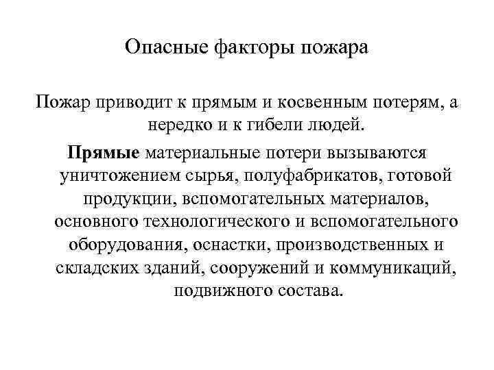 Опасные факторы пожара Пожар приводит к прямым и косвенным потерям, а нередко и к