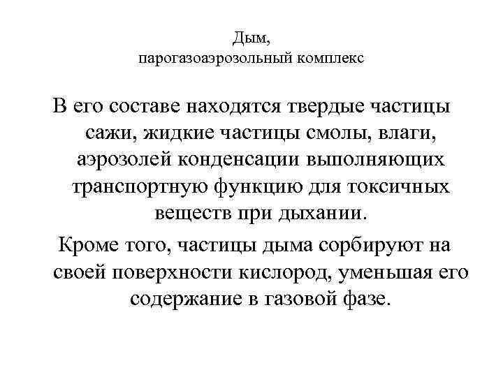 Дым, парогазоаэрозольный комплекс В его составе находятся твердые частицы сажи, жидкие частицы смолы, влаги,