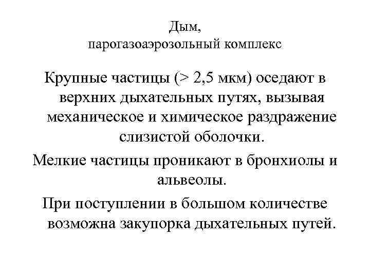 Дым, парогазоаэрозольный комплекс Крупные частицы (> 2, 5 мкм) оседают в верхних дыхательных путях,