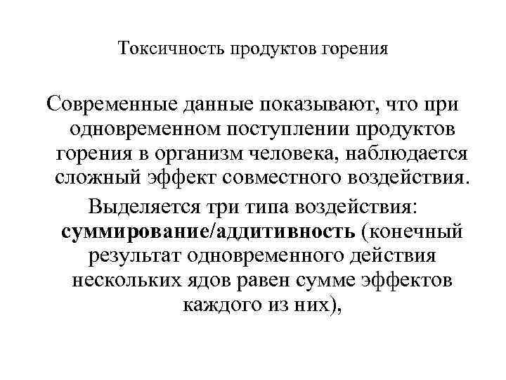 Токсичность продуктов горения Современные данные показывают, что при одновременном поступлении продуктов горения в организм