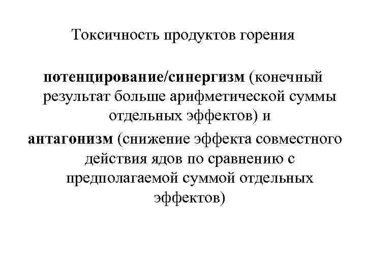 Токсичность продуктов горения потенцирование/синергизм (конечный результат больше арифметической суммы отдельных эффектов) и антагонизм (снижение