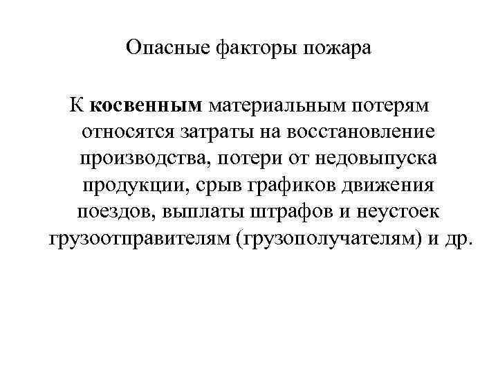 Опасные факторы пожара К косвенным материальным потерям относятся затраты на восстановление производства, потери от