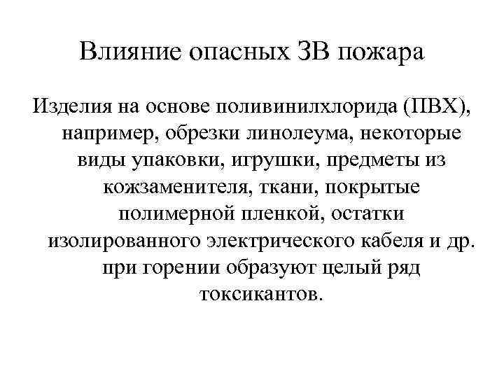 Влияние опасных ЗВ пожара Изделия на основе поливинилхлорида (ПВХ), например, обрезки линолеума, некоторые виды