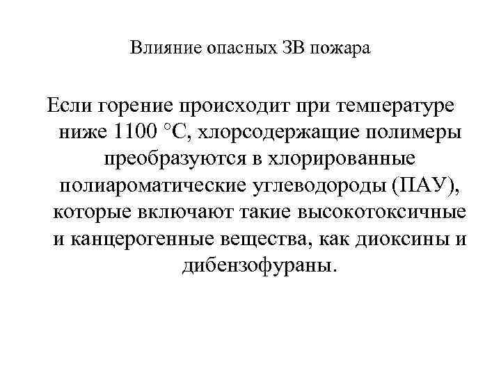 Влияние опасных ЗВ пожара Если горение происходит при температуре ниже 1100 °C, хлорсодержащие полимеры