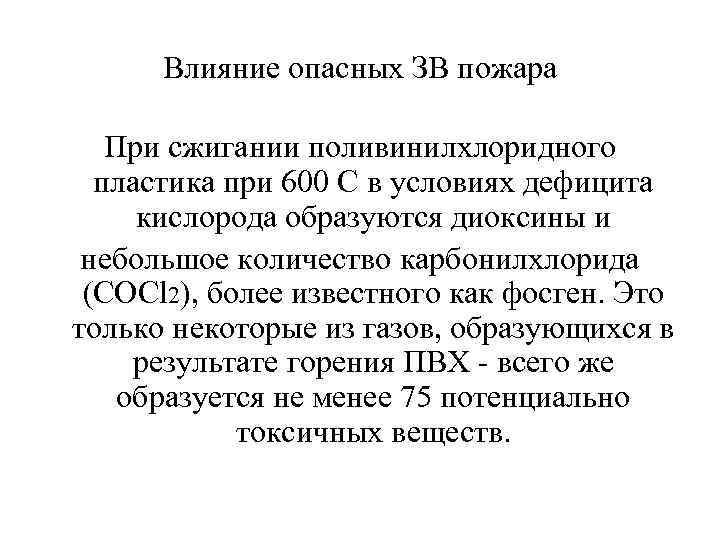 Влияние опасных ЗВ пожара При сжигании поливинилхлоридного пластика при 600 С в условиях дефицита