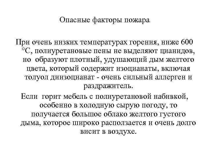 Опасные факторы пожара При очень низких температурах горения, ниже 600 °C, полиуретановые пены не