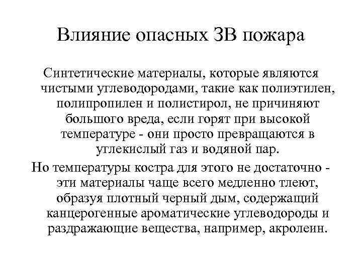 Влияние опасных ЗВ пожара Синтетические материалы, которые являются чистыми углеводородами, такие как полиэтилен, полипропилен