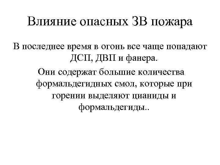 Влияние опасных ЗВ пожара В последнее время в огонь все чаще попадают ДСП, ДВП