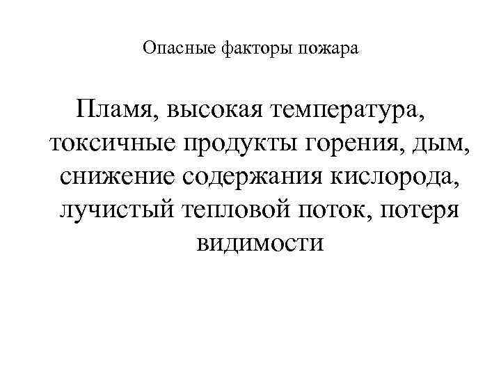 Опасные факторы пожара Пламя, высокая температура, токсичные продукты горения, дым, снижение содержания кислорода, лучистый