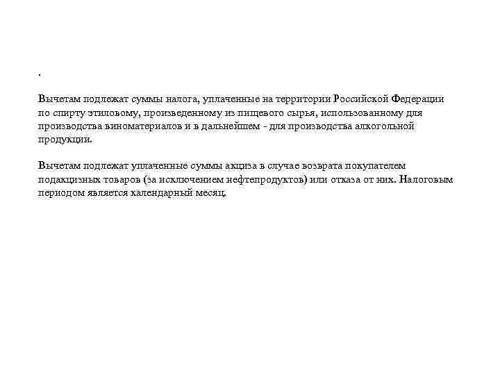 . Вычетам подлежат суммы налога, уплаченные на территории Российской Федерации по спирту этиловому, произведенному