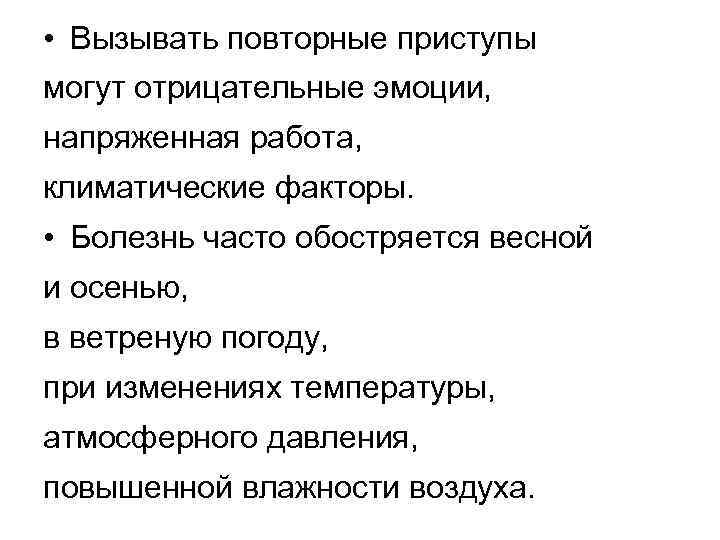  • Вызывать повторные приступы могут отрицательные эмоции, напряженная работа, климатические факторы. • Болезнь