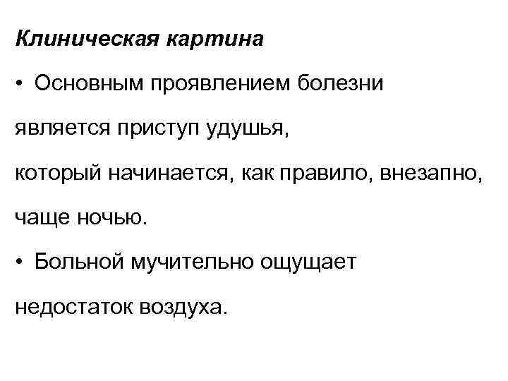 Клиническая картина • Основным проявлением болезни является приступ удушья, который начинается, как правило, внезапно,