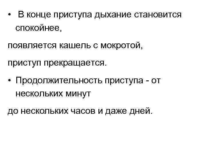  • В конце приступа дыхание становится спокойнее, появляется кашель с мокротой, приступ прекращается.