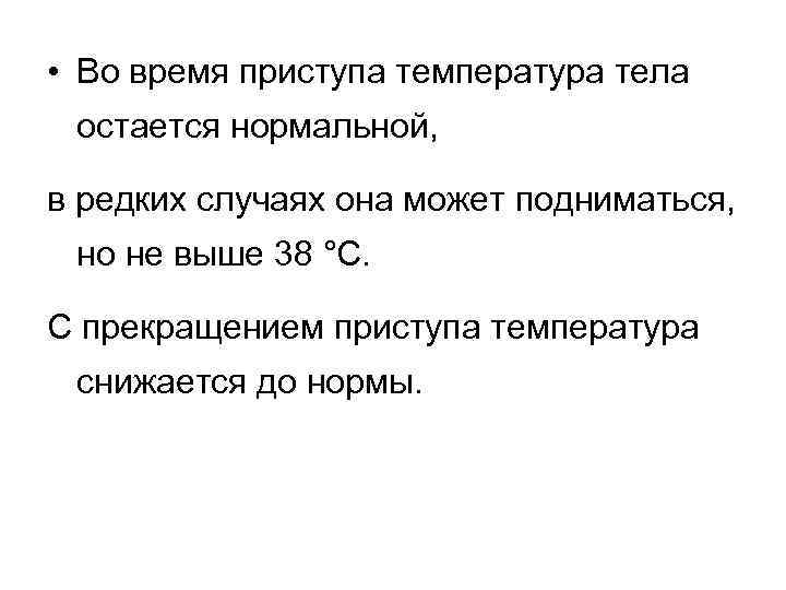  • Во время приступа температура тела остается нормальной, в редких случаях она может