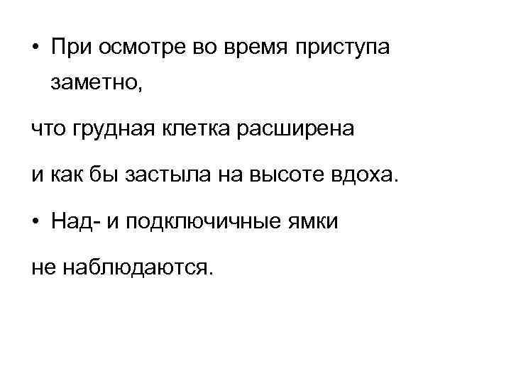  • При осмотре во время приступа заметно, что грудная клетка расширена и как