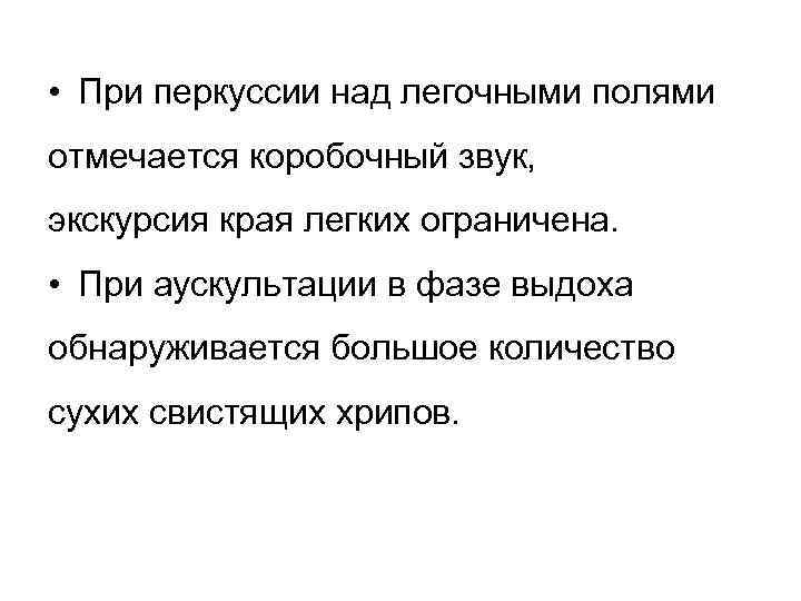  • При перкуссии над легочными полями отмечается коробочный звук, экскурсия края легких ограничена.