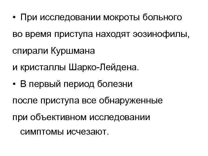  • При исследовании мокроты больного во время приступа находят эозинофилы, спирали Куршмана и