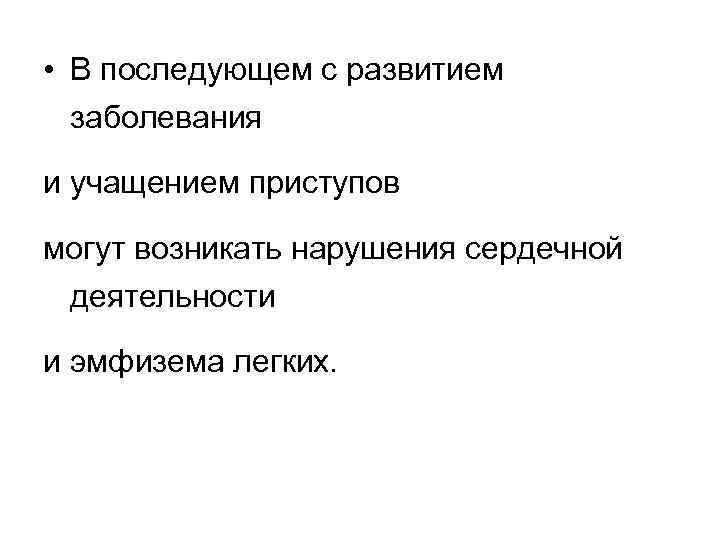  • В последующем с развитием заболевания и учащением приступов могут возникать нарушения сердечной