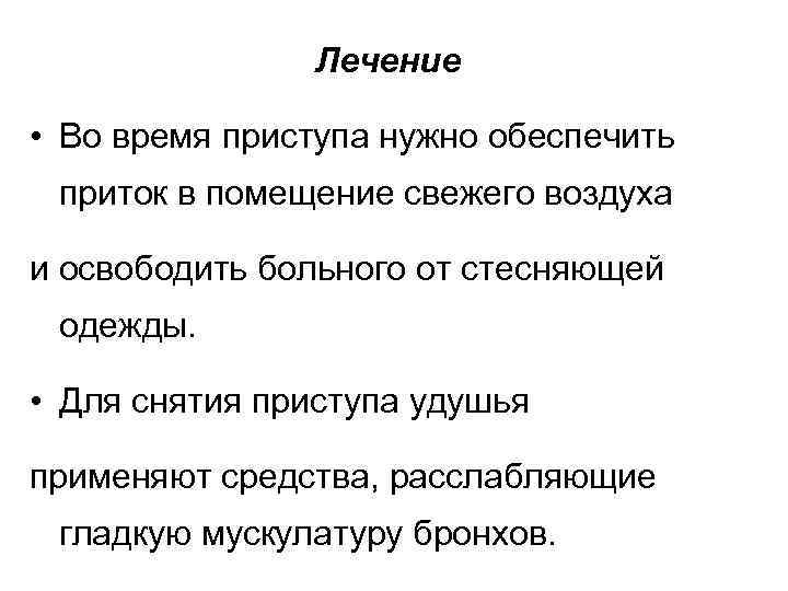 Лечение • Во время приступа нужно обеспечить приток в помещение свежего воздуха и освободить