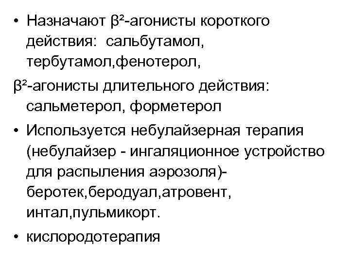  • Назначают β²-агонисты короткого действия: сальбутамол, тербутамол, фенотерол, β²-агонисты длительного действия: сальметерол, форметерол