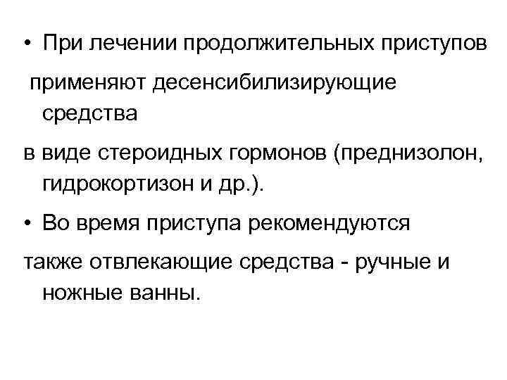  • При лечении продолжительных приступов применяют десенсибилизирующие средства в виде стероидных гормонов (преднизолон,