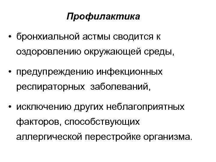 Профилактика • бронхиальной астмы сводится к оздоровлению окружающей среды, • предупреждению инфекционных респираторных заболеваний,