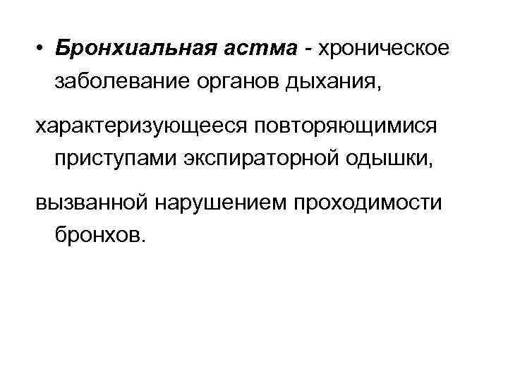  • Бронхиальная астма - хроническое заболевание органов дыхания, характеризующееся повторяющимися приступами экспираторной одышки,