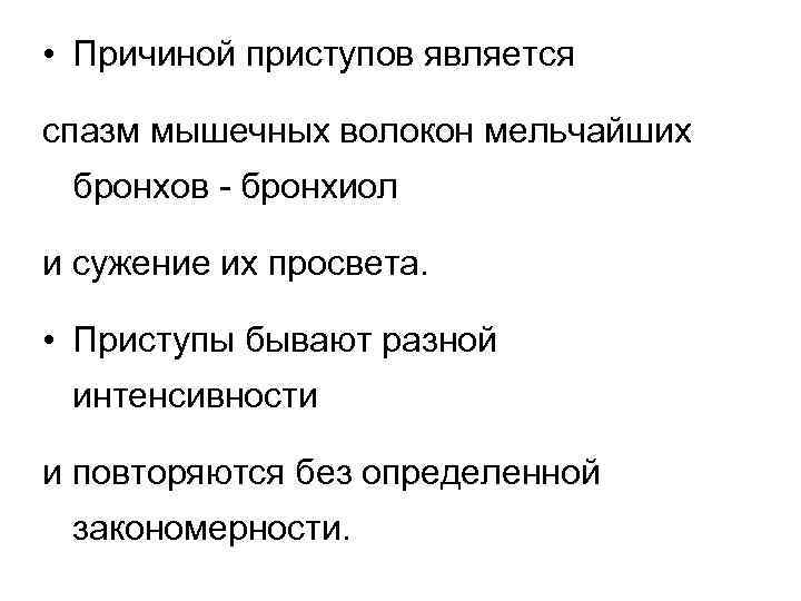  • Причиной приступов является спазм мышечных волокон мельчайших бронхов - бронхиол и сужение