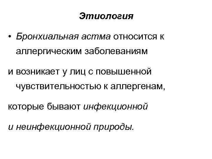 Этиология • Бронхиальная астма относится к аллергическим заболеваниям и возникает у лиц с повышенной