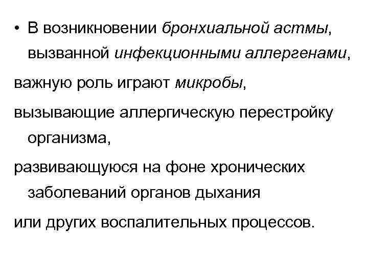  • В возникновении бронхиальной астмы, вызванной инфекционными аллергенами, важную роль играют микробы, вызывающие