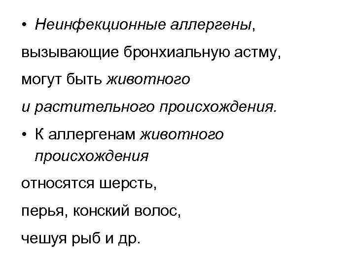  • Неинфекционные аллергены, вызывающие бронхиальную астму, могут быть животного и растительного происхождения. •