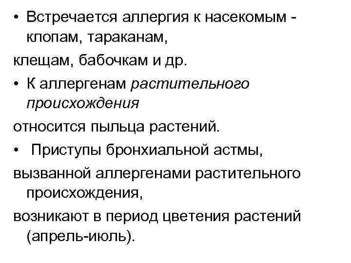  • Встречается аллергия к насекомым клопам, тараканам, клещам, бабочкам и др. • К