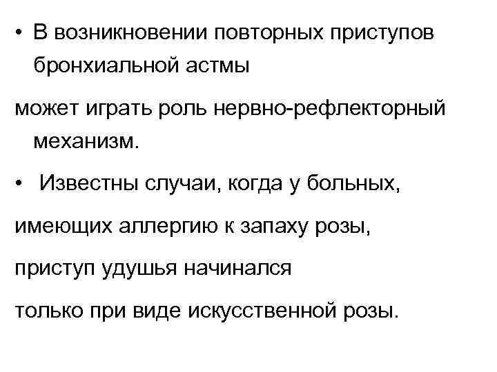  • В возникновении повторных приступов бронхиальной астмы может играть роль нервно-рефлекторный механизм. •