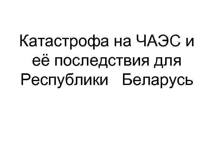 Катастрофа на ЧАЭС и её последствия для Республики Беларусь 