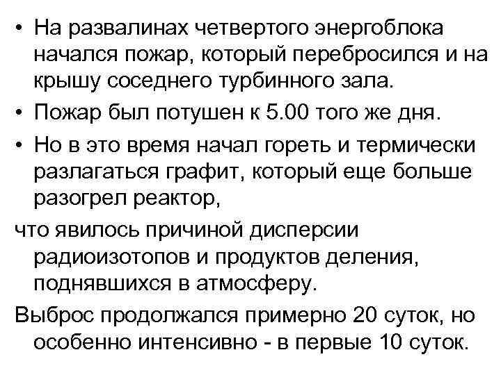  • На развалинах четвертого энергоблока начался пожар, который перебросился и на крышу соседнего