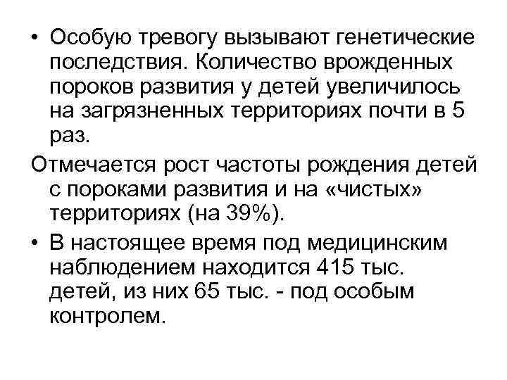  • Особую тревогу вызывают генетические последствия. Количество врожденных пороков развития у детей увеличилось