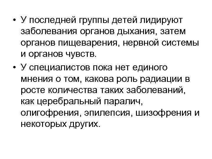  • У последней группы детей лидируют заболевания органов дыхания, затем органов пищеварения, нервной
