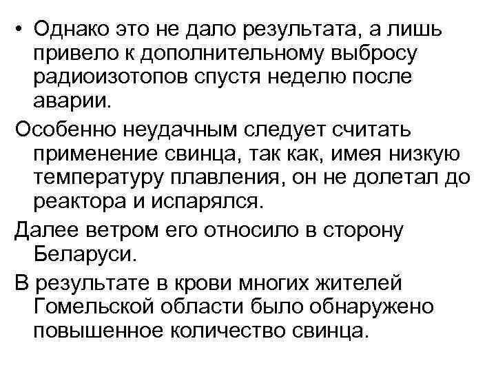 • Однако это не дало результата, а лишь привело к дополнительному выбросу радиоизотопов