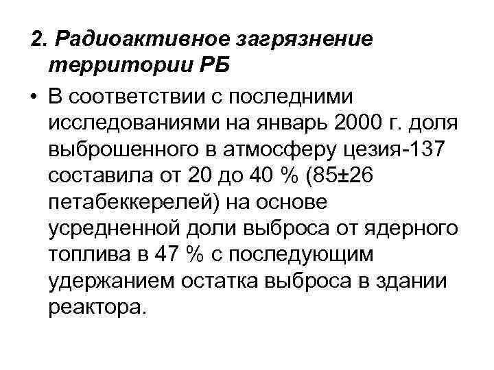 2. Радиоактивное загрязнение территории РБ • В соответствии с последними исследованиями на январь 2000