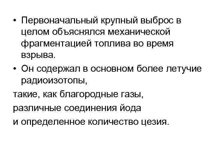  • Первоначальный крупный выброс в целом объяснялся механической фрагментацией топлива во время взрыва.