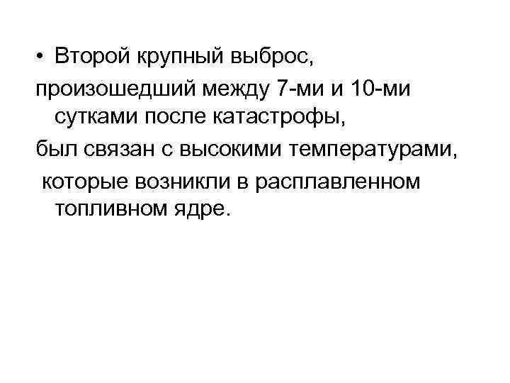  • Второй крупный выброс, произошедший между 7 ми и 10 ми сутками после
