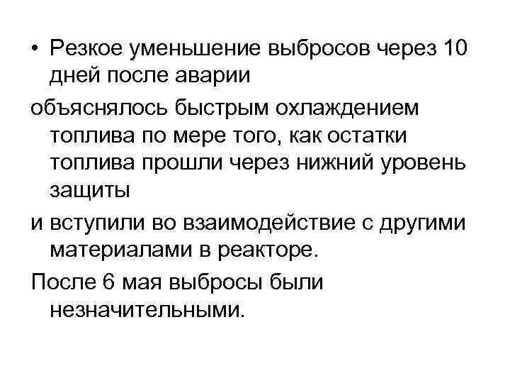 • Резкое уменьшение выбросов через 10 дней после аварии объяснялось быстрым охлаждением топлива