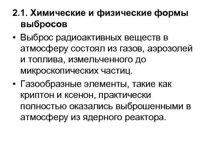 2. 1. Химические и физические формы выбросов • Выброс радиоактивных веществ в атмосферу состоял