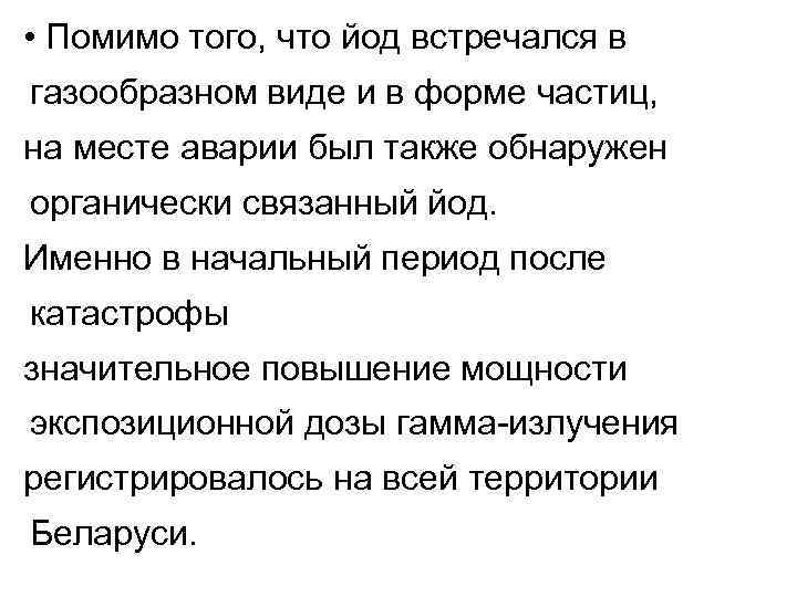  • Помимо того, что йод встречался в газообразном виде и в форме частиц,