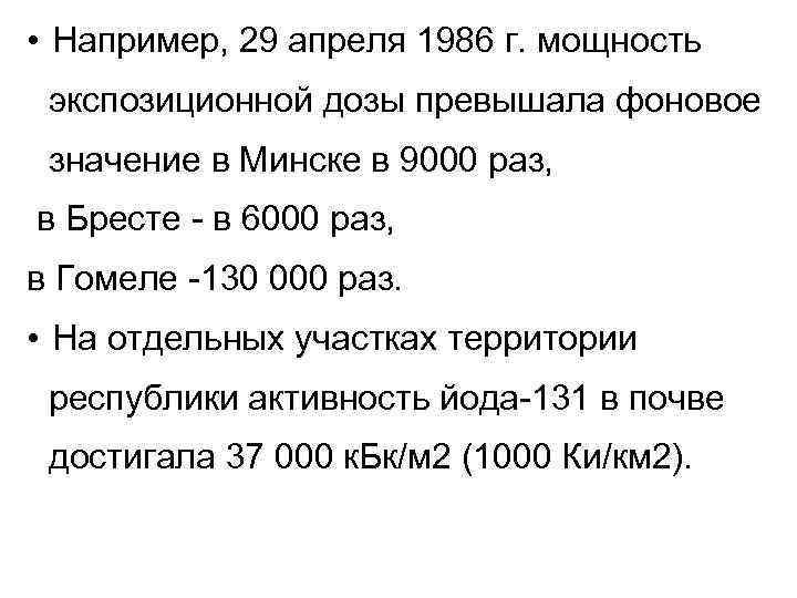  • Например, 29 апреля 1986 г. мощность экспозиционной дозы превышала фоновое значение в