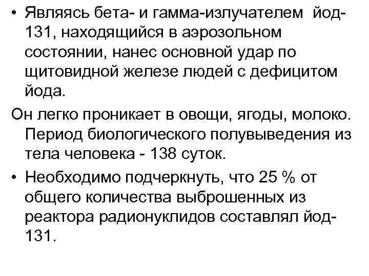  • Являясь бета и гамма излучателем йод 131, находящийся в аэрозольном состоянии, нанес