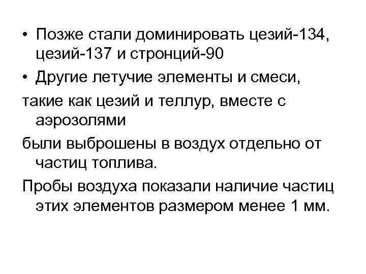  • Позже стали доминировать цезий 134, цезий 137 и стронций 90 • Другие