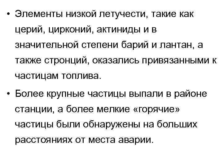  • Элементы низкой летучести, такие как церий, цирконий, актиниды и в значительной степени