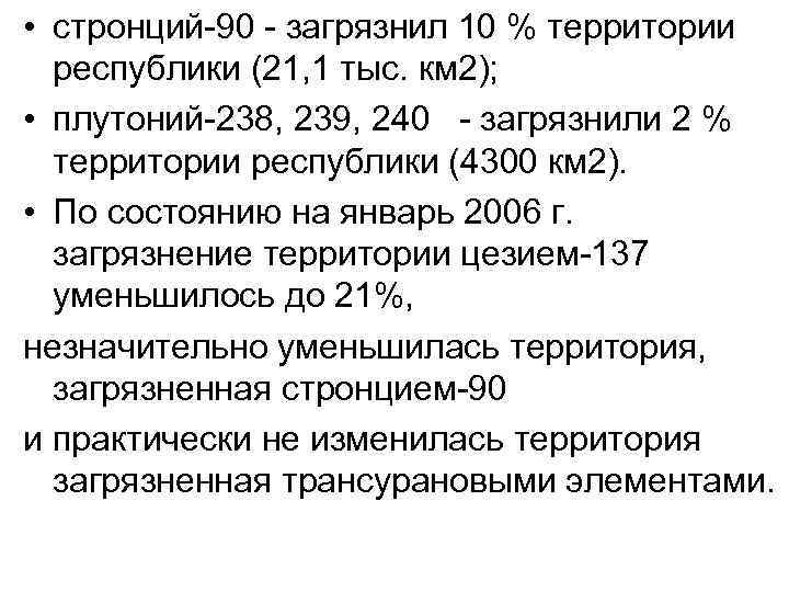  • стронций 90 загрязнил 10 % территории республики (21, 1 тыс. км 2);