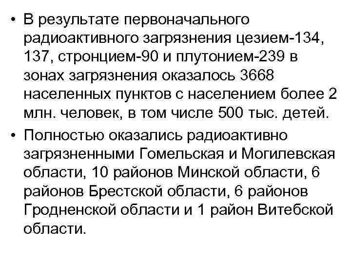  • В результате первоначального радиоактивного загрязнения цезием 134, 137, стронцием 90 и плутонием